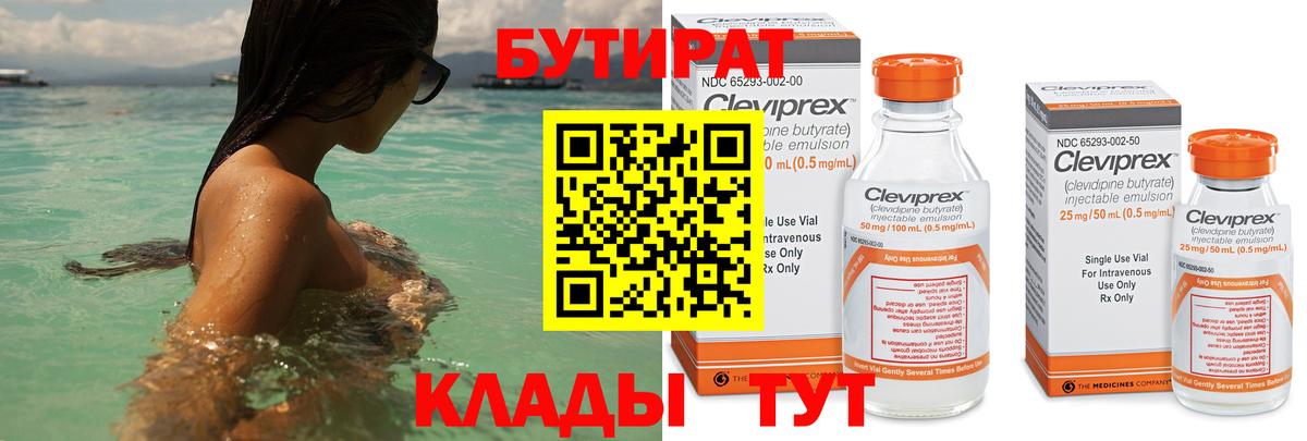 БУТИРАТ бутик Волгоград
