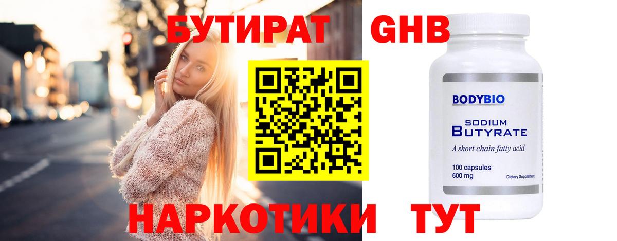 Бутират  Бутират бутандиол  Вход с VPN  Волгоград 