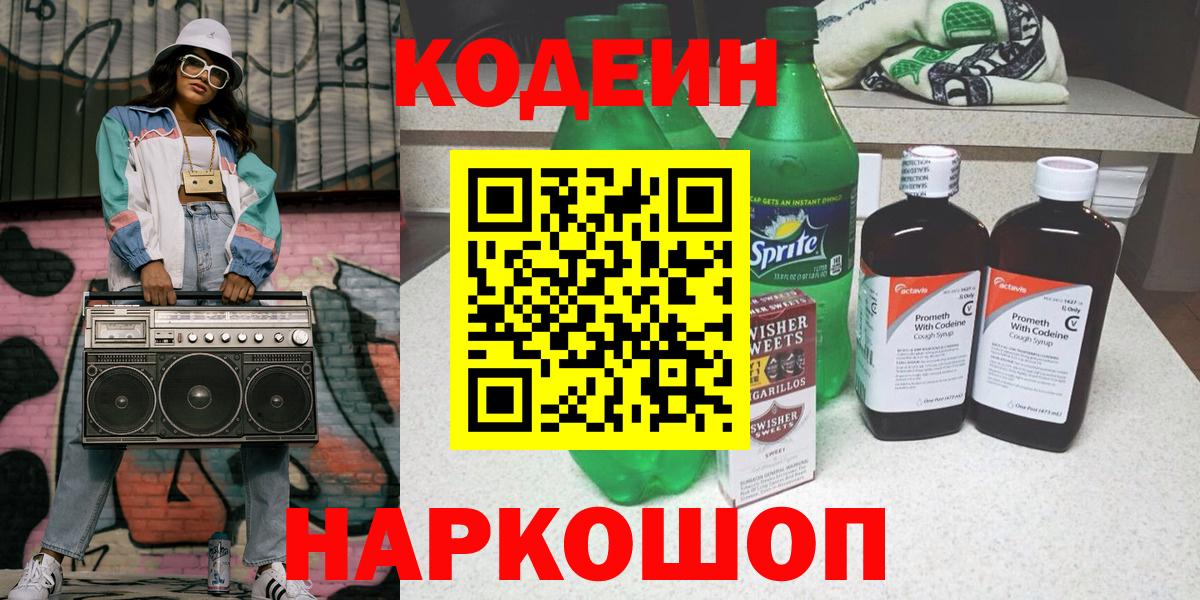 Волгоград  Codein Purple Drank  Вход с VPN 